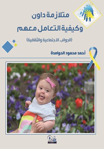 متلازمة داون وكيفية التعامل معهم (الجوانب الاجتماعية والثقافية)