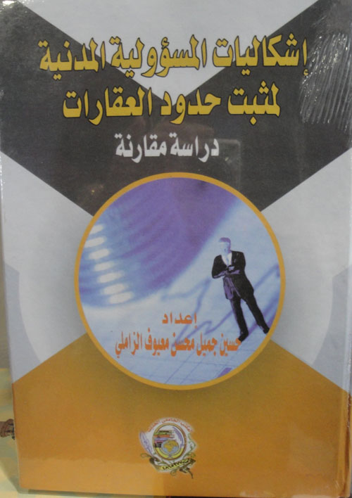 إشكاليات المسؤولية المدنية لمثبت حدودالعقا رات دراسة مقارنة