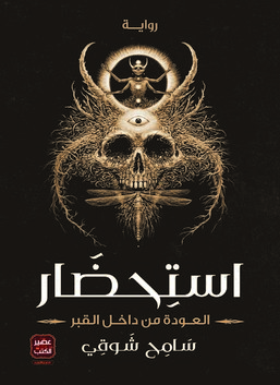 استحضار العودة من داخل القبر