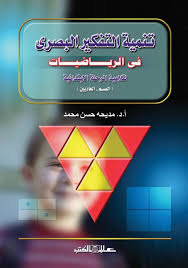 تنمية التفكير البصري في الرياضيات لتلاميذ المرحلة الابتدائية (الصم - العاديين).