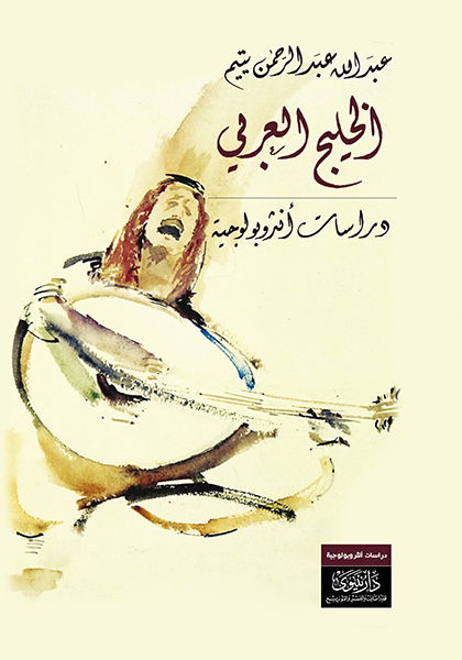 الخليج العربي - دراسات أنثروبولوجية / تجليد فني/