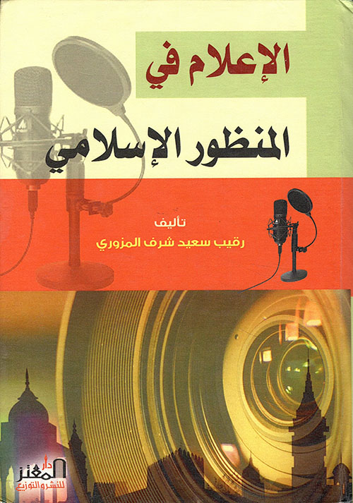 الإعلام في المنظور الإسلامي