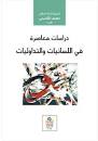 دراسات معاصرة في اللسانيات والتداوليات