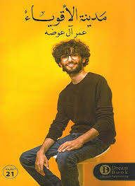 مدينة الأقوياء