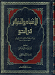 الأشباه والنظائر فى النحو ( السيوطى ) 9ج×4مجلد