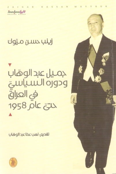 جميل عبد الوهاب ودوره السياسي في العراق حتى عام 1958