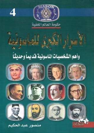 الأسرار الكبري للماسونية وأهم الشخصيات الماسونية