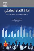 ادارة الاداء الوظيفي