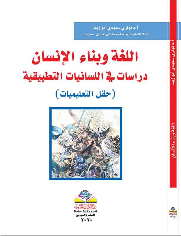 اللغة وبناء الإنسان دراسات في اللسانيات التطبيقية