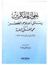 حوار المفكرين : رسائل أعلام العصر إلى محمد لطفي جمعة