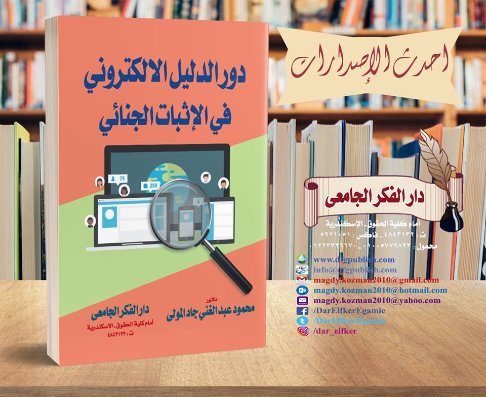 دور الدليل الالكتروني في الاثبات الجنائي