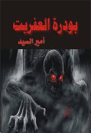 بودرة العفريت