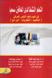 التعليم النشط لدى المعاقين سمعيا فى ضوء علم النفس المعرفى "المفاهيم - النظريات -  البرامج"