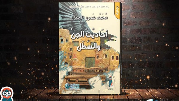 أحاديث الجن والسطل