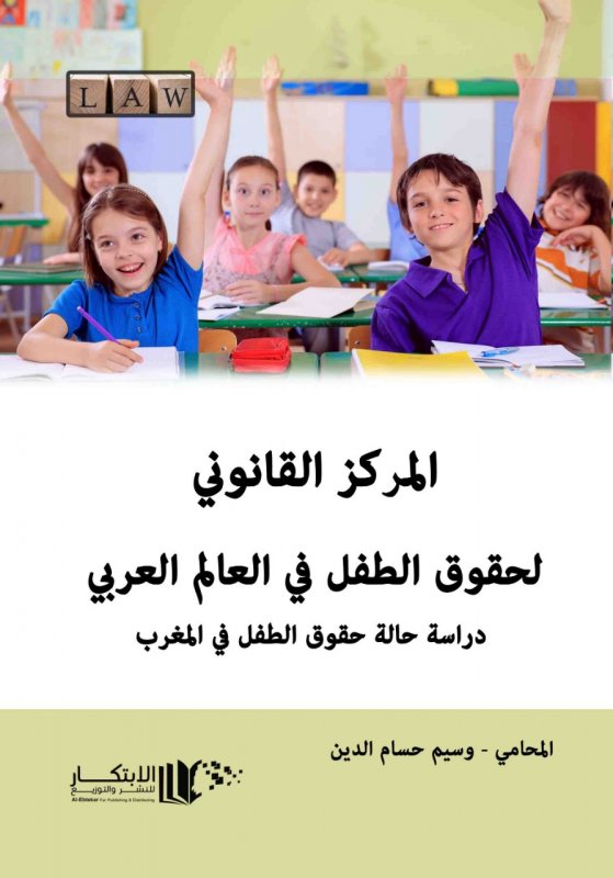 المركز القانون لحقوق الطفل في العالم العربي دراسة حالة حقوق الطفل في المغرب