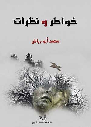 خواطر ونظرات