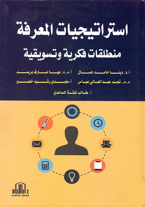 استراتيجيات المعرفة - منطلقات فكرية وتسويقية