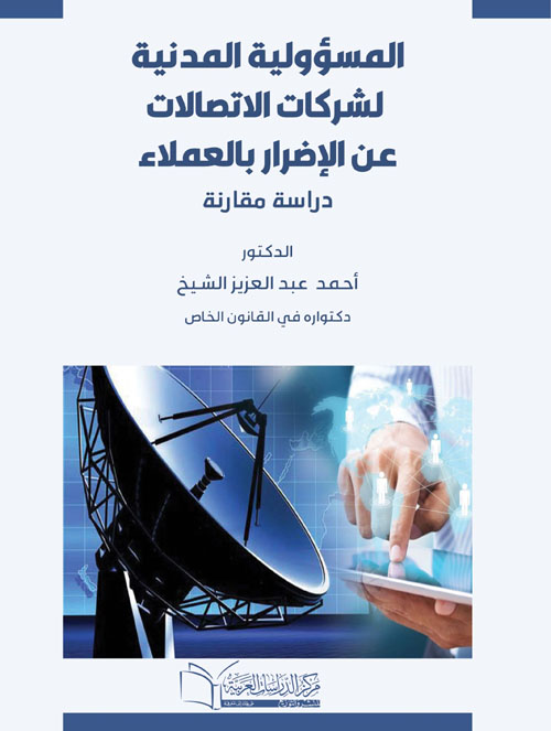 المسئولية المدنية لشركات الاتصالات عن الاضرار بالعملاء