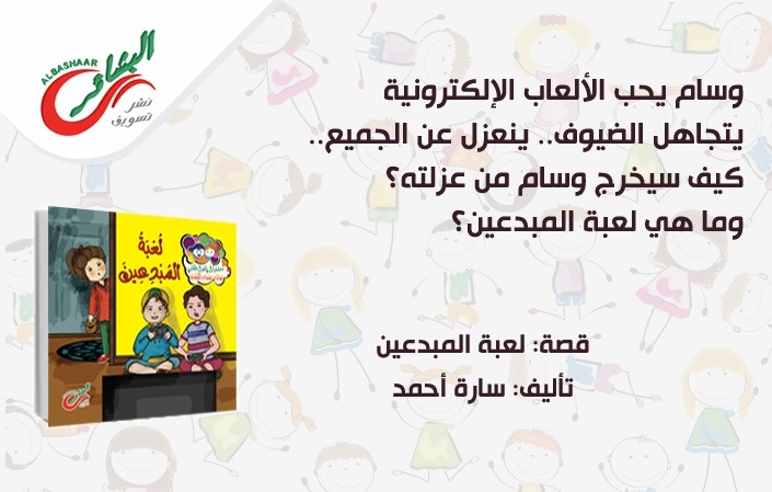 سلسلة أحلم أن يكون طفلي .. لعبة المبدعين