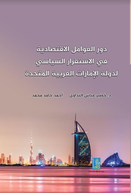 دور العوامل الاقتصادية في الاستقرار السياسي لدولة الامارات العربية المتحدة