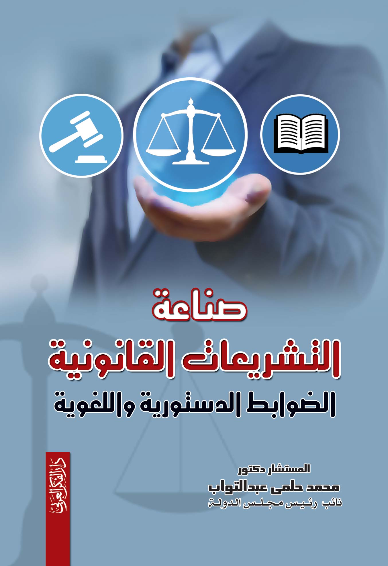 صناعة التشريعات القانونية