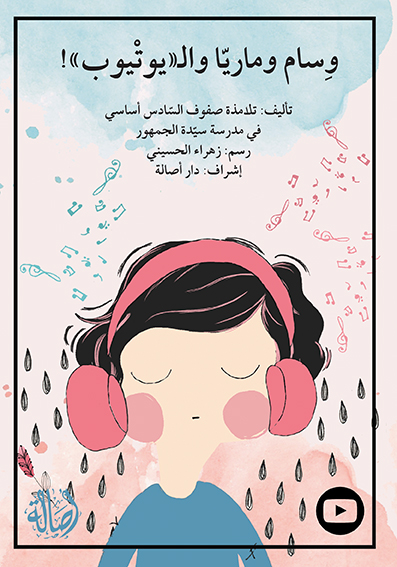 وسام وماريّا واليوتيوب