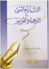 الاشارة والتنوير فى الترجمة والتحرير