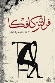 الأعمال القصصية الكاملة فرانتز كافكا