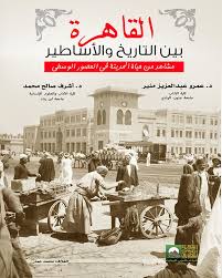 القاهرة بين التاريخ والأساطير