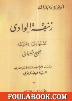 زنبقة في الوادي