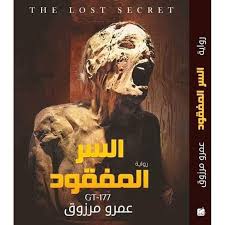 السر المفقود