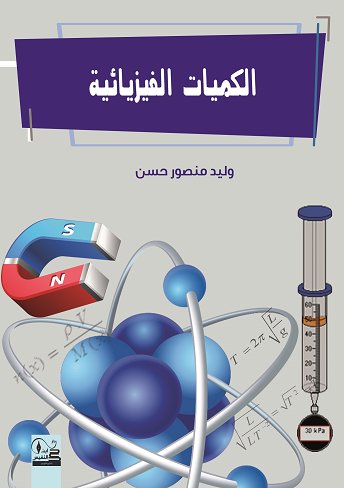 الكميات الفيزيائية
