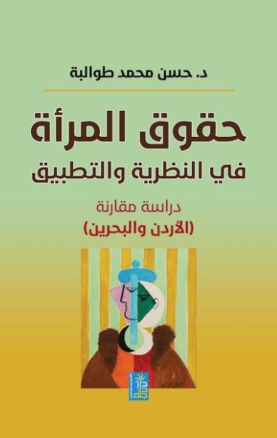 حقوق المرأة في النظرية والتطبيق دراسة مقارنة الاردن والبحرين