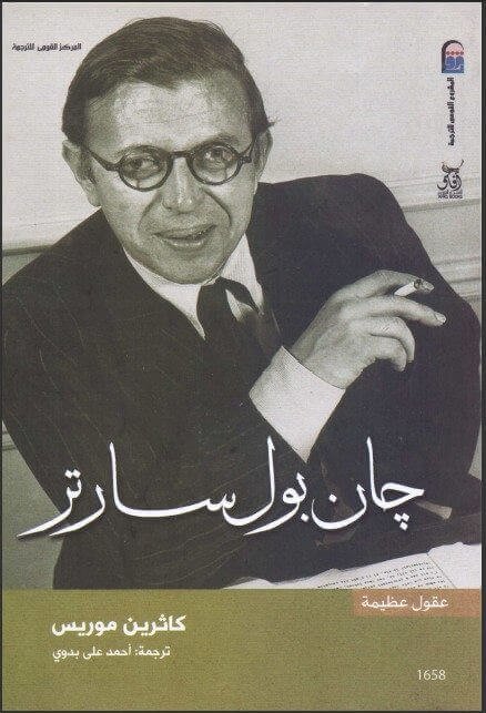 جان بول سارتر سلسلة عقول عظيمة