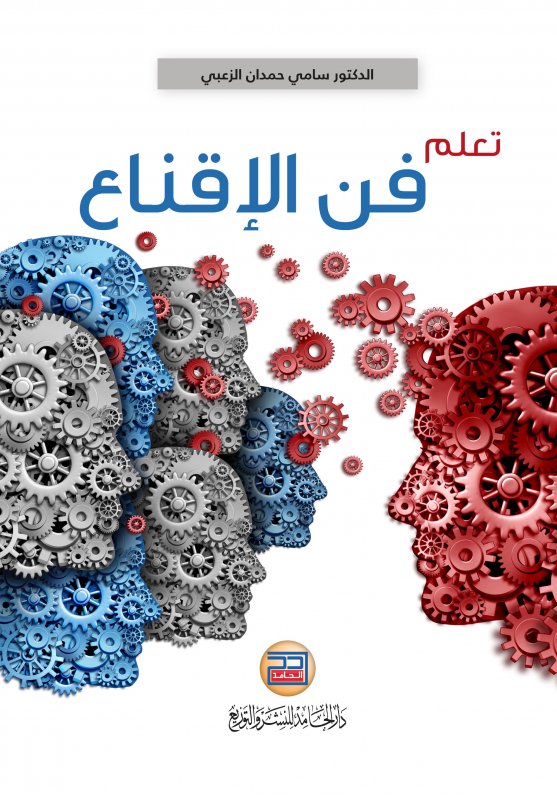 تعلم فن الاقناع