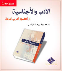 الأدب والأجناسية والحضور العربي الفاعل