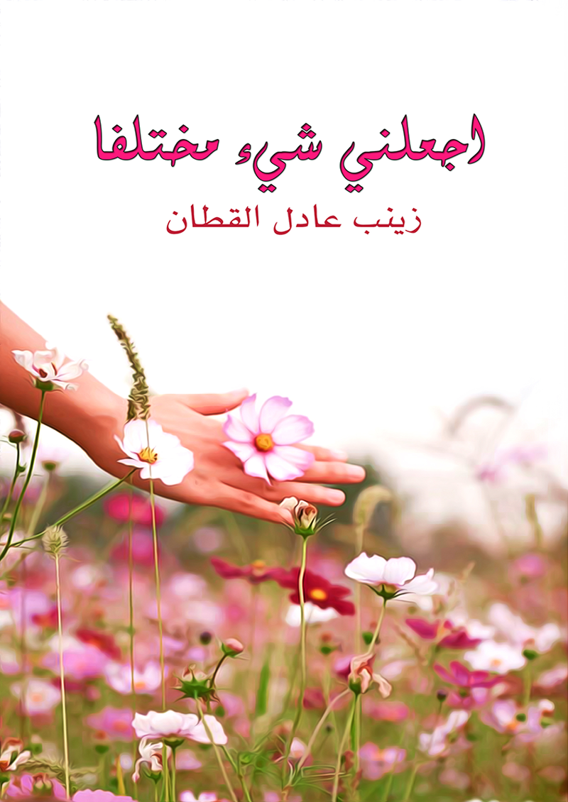 احعلني شيئا مختلفا