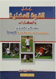 جمل القوة العضلية والمهارات