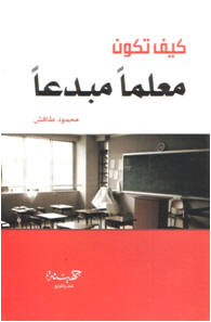 كيف تكون معلماً مبدعاً