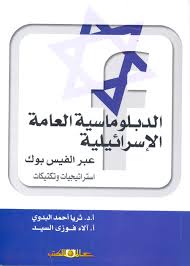 الدبلوماسية العامة الاسرائيلية عبر الفيس بوك