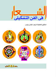 الشعار فى الفن التشكيلى