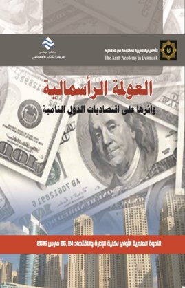 العولمة و الرأسمالية و أثرها على اقتصاديات الدول النامية