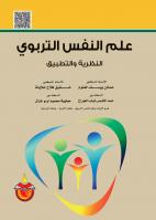 علم النفس التربوي النظرية والتطبيق