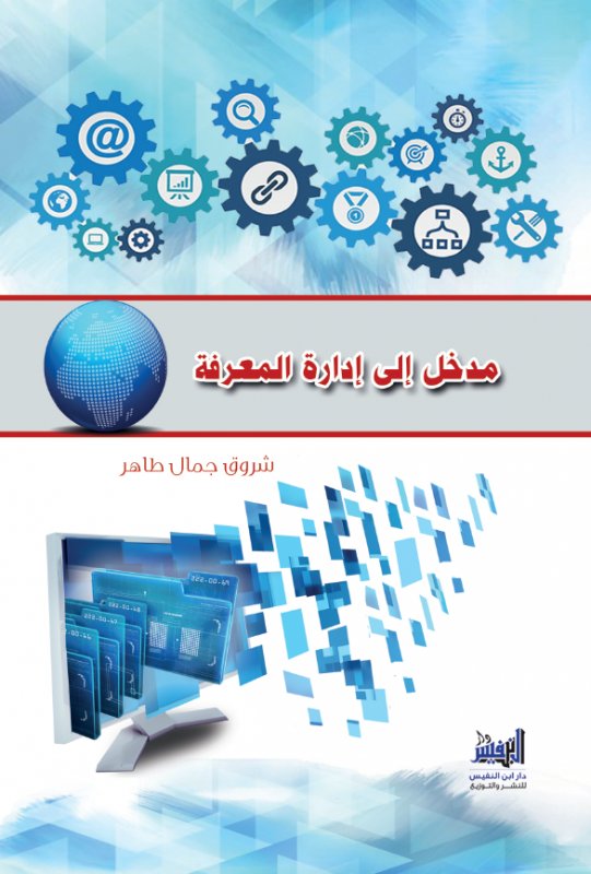 مدخل إلى إدارة المعرفة