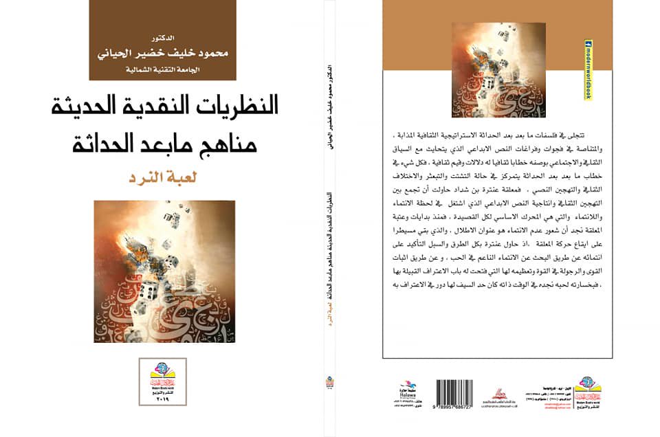 النظريات النقدية الحديثة مناهج ما بعد الحداثة لعبة النرد