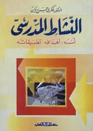 النشاط  المدرسى