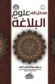مدخل الى علوم البلاغة