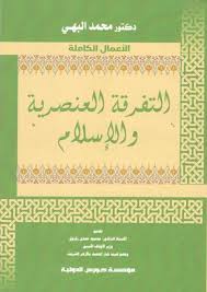 التفرقة العنصرية والإسلام