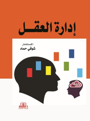 ادارة العقل