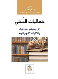 جماليات التلقي المرجعيات المعرفية والآليات الإجرائية